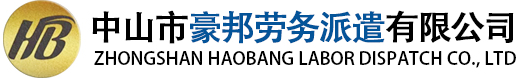 中山市豪邦劳务派遣有限公司